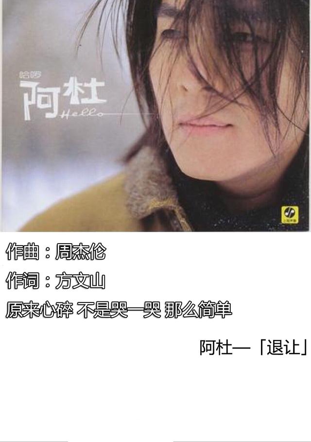 很多人不知道，2003年周杰伦为阿杜写的这首歌，那时的音乐真好听