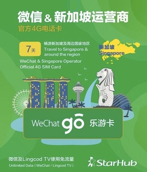 微信联手新加坡运营商推“乐游卡”：15国流量可漫游，7/12天两种套餐