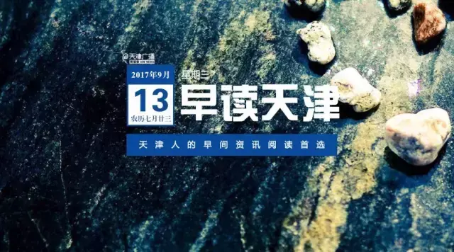 早读天津：约谈无实效，天津市消协对酷骑单车发消费警示