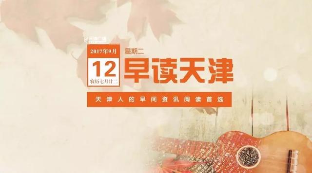 三分钟新闻，一览天津事