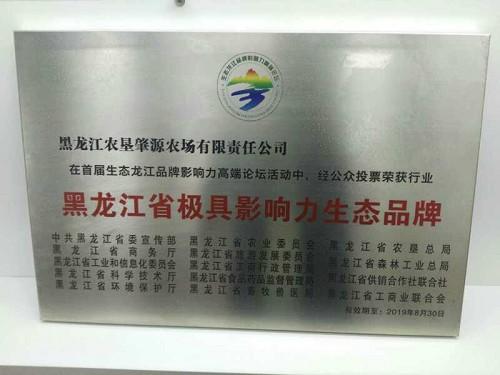 肇源农场大米获得黑龙江省极具影响力生态品牌