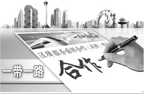 “一带一路”法律服务国际合作（成都）峰会共建律师协作国际平台