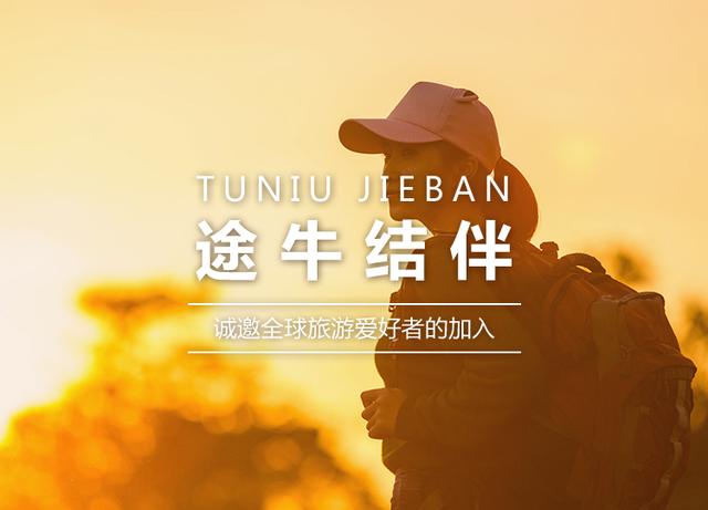 黄金周“拼友”出游热门 途牛旅游APP“结伴”催热“旅行社交”