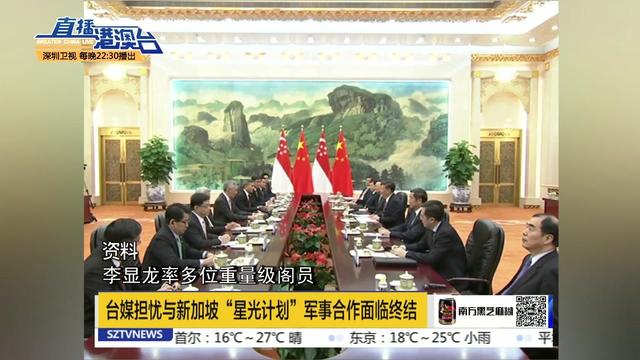新加坡看清局势 与台“星光计划”已成历史？