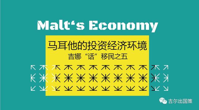 南欧的瑞士、欧洲的新加坡—吉娜“话”移民｜马耳他5投资环境