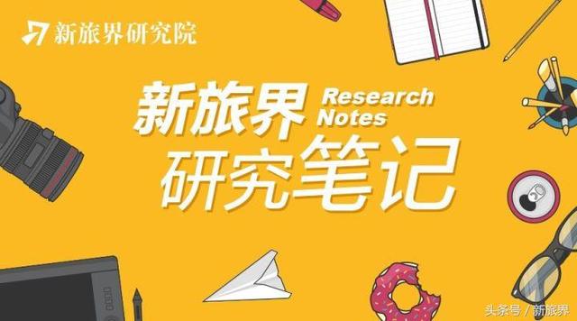 新旅界研究笔记｜2017年第38周（9.18-9.24）