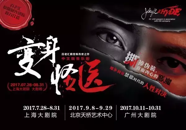 观剧｜百老汇音乐剧《变身怪医》到底是怎样一部厉害的剧？