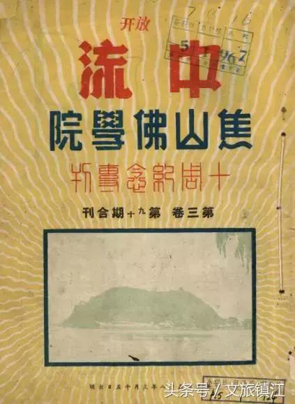 镇江是一座与佛有缘的城市，时隔七十年，焦山佛学院再开学！