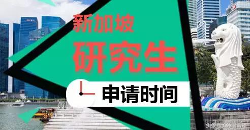 「留学」想去新加坡世界顶级名校读研只需攻克三大难点