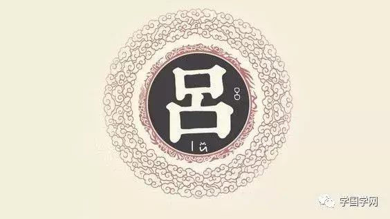 《百家姓》之吕姓