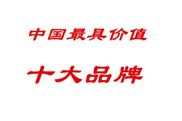 中国最具价值的十大品牌，个个与你未来的生活息息相关