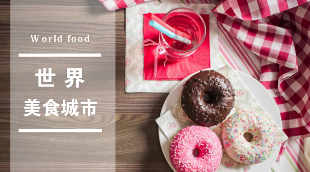 世界各国的美食城市 有你心中的美味天堂吗？