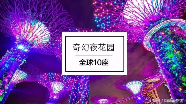 10座奇幻夜花园，初秋时节重温仲夏夜之梦