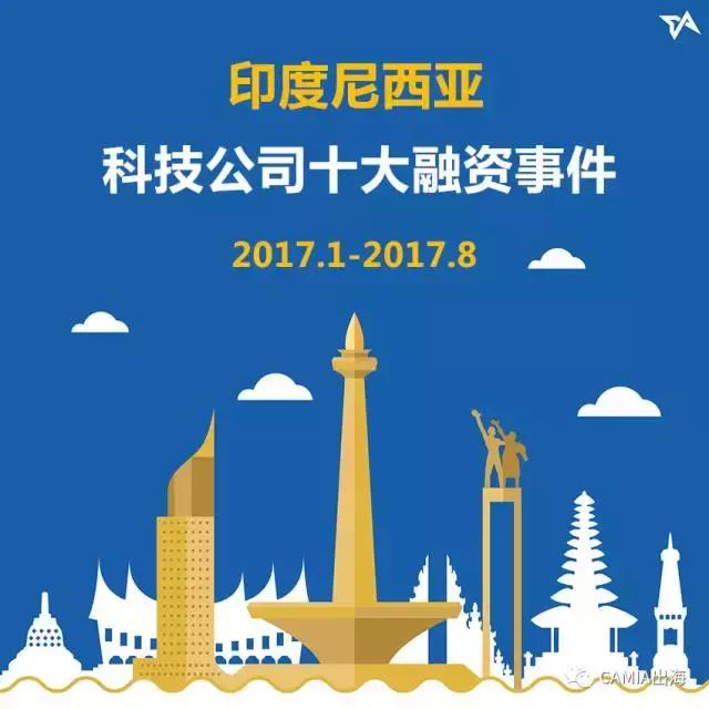 印尼科技公司十大融资事件（2017.1-2017.8）