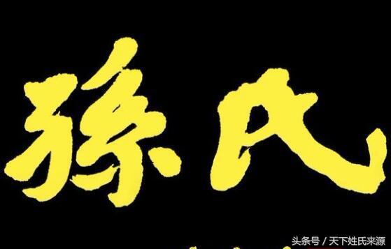 天下孙姓来源
