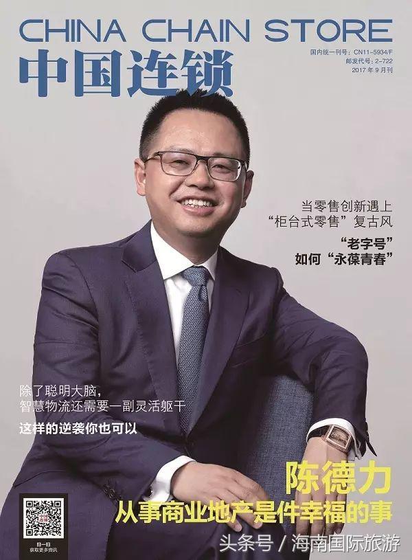 陈德力：从事商业地产是件幸福的事