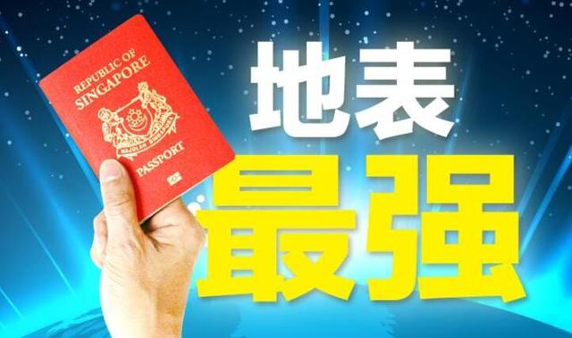 今天，新加坡击败德国，成为世界最强护照