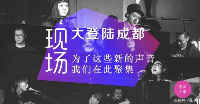 大登陆成都：为了这些新的声音，我们在此聚集