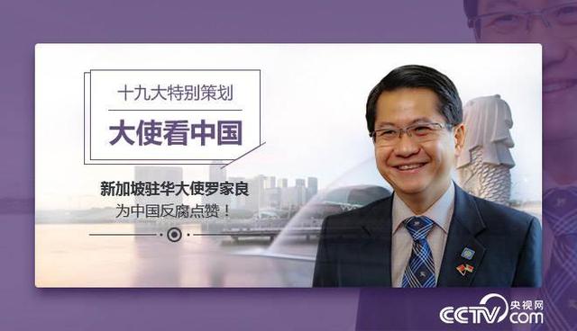 「大使看中国」新加坡驻华大使罗家良：为中国反腐点赞