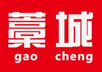 厉害了 我的藁城-膜拜！