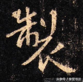 识读“书法字”，是书法欣赏的基本功