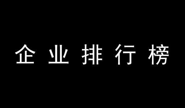 2017年度全球50家最安全的商业银行排行榜