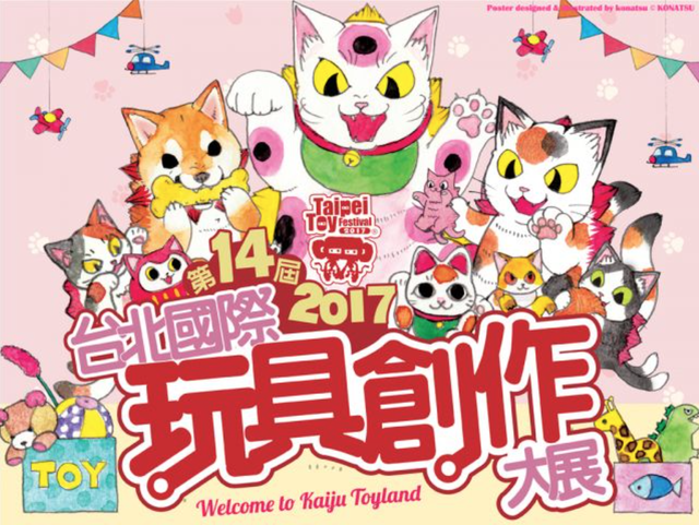 TTF2017台北国际玩具创作大展（壹）