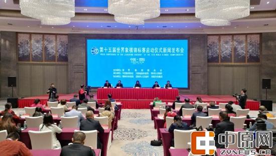 第十五届世界象棋锦标赛在象棋文化策源地荥阳召开新闻发布会