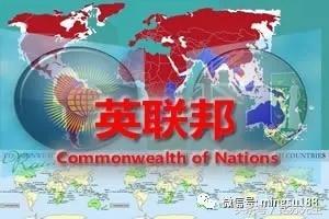英国的附庸，“英联邦”的前世今生你知道多少？