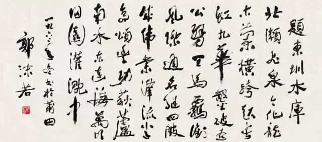 古玩详谈：郭沫若行书“题莆田东圳水库”