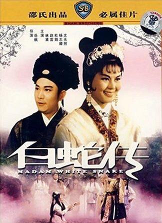 这么多人演过白素贞，谁演仙？谁演妖？谁演精？谁演怪？