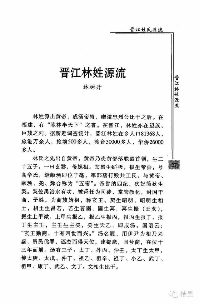 闽南姓氏文化：泉州（晋江）林姓“九牧传芳”门匾故事及姓氏由来