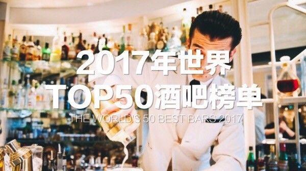 The World's 50 Best Bars 2017，新加坡有六家都上榜了！