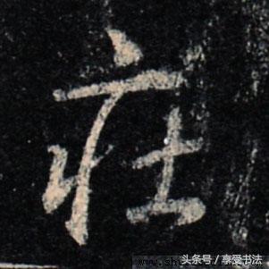 识读“书法字”，是书法欣赏的基本功