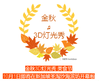 送票！天下第一灯空降圣淘沙：超强3D灯光秀&四川小吃