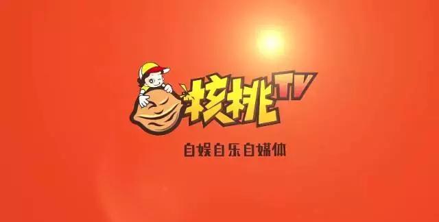 良品铺子重金打造娱乐节目，核桃TV坐拥千万粉丝