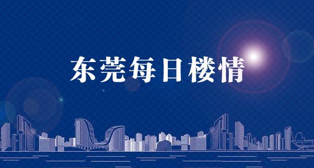 东莞每日楼情：住宅均价1.58万 周末多盘推新