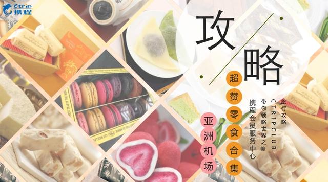 亚洲机场超赞零食整理合集~想买什么看这篇就够了！｜旅行攻略