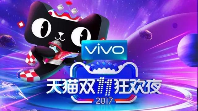 定了！vivo拿下2017年天猫双11狂欢夜独家冠名权