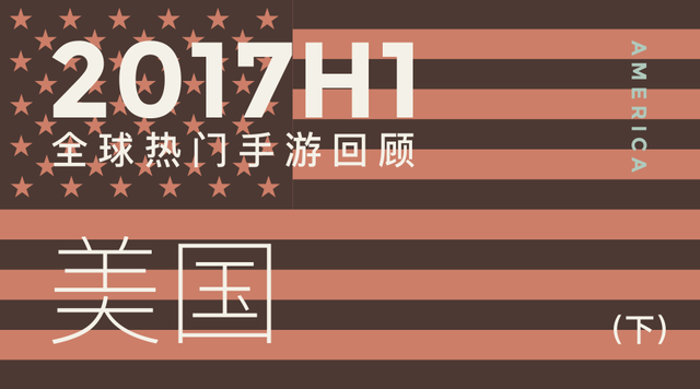 2017H1美国免费榜：.io类游戏几近红海《滚动的天空》中国最佳