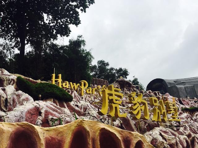 我的旅游画册 新加坡虎豹别墅畅快旅游游玩 虎标万金油花园