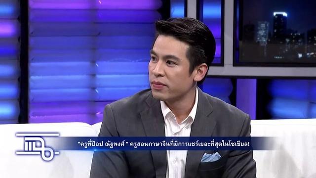 泰娱乐基地独家专访：泰国知名主持人Pop老师 学泰语新天地