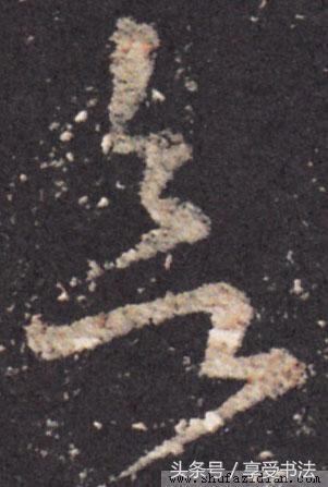 识读“书法字”，是书法欣赏的基本功