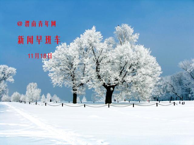 渭南新闻早班车（11月16日）