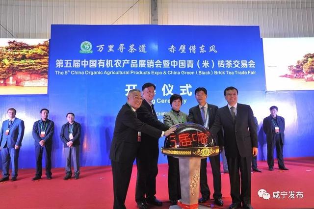 「政务」中国有机农产品展销会暨青（米）砖茶交易会在赤壁隆重开幕！