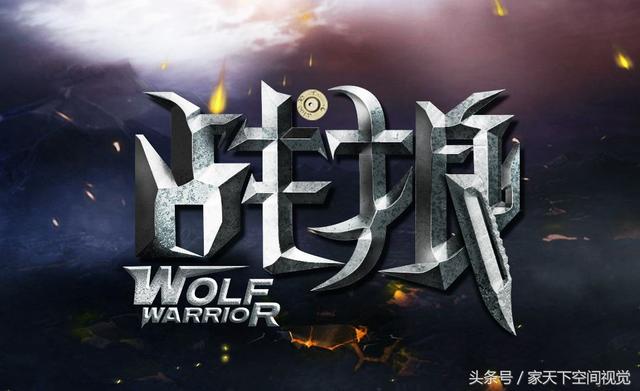 战狼｜——主演名单曝光！强大阵容