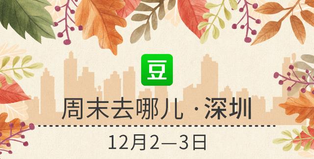 豆瓣出品：周末去哪儿·深圳丨
