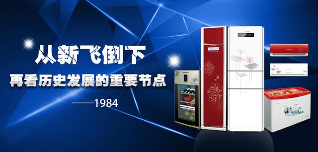 从新飞倒下 再看历史发展的重要节点——1984