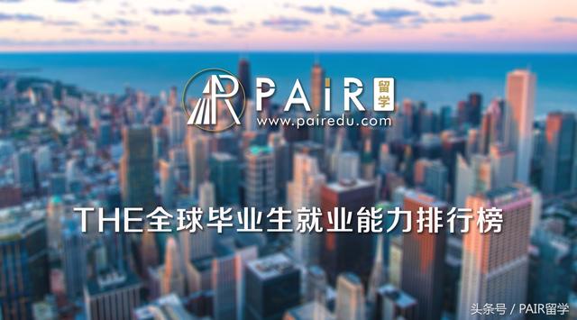 解读丨泰晤士（THE）2017世界大学毕业生就业能力排行榜
