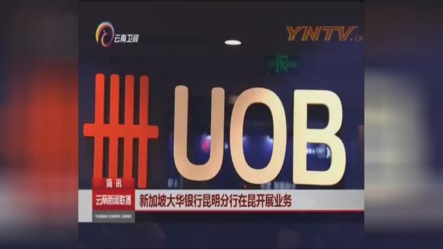 新加坡大华银行昆明分行在昆明开展业务